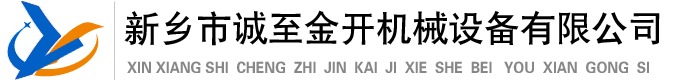 新鄉(xiāng)市誠(chéng)至金開(kāi)機(jī)械設(shè)備有限公司